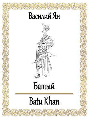 cover image of Батый
